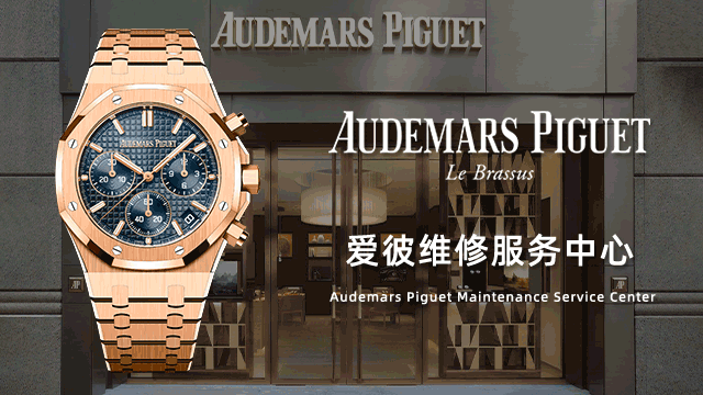 爱彼广州指定维修手表网点电话预约